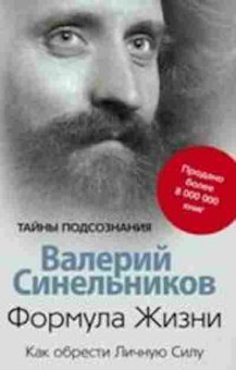 Книга Синельников В.В. Формула Жизни, б-8685, Баград.рф